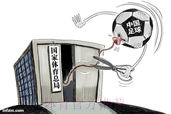 调整改革组织机构 足协与体育总局脱钩